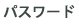 パスワード
